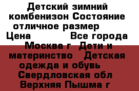 Детский зимний комбенизон!Состояние отличное,размер 92. › Цена ­ 3 000 - Все города, Москва г. Дети и материнство » Детская одежда и обувь   . Свердловская обл.,Верхняя Пышма г.